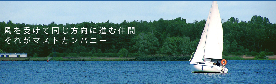 風を受けて同じ方向に進む仲間それがマストカンパニー｜広島の中小企業の労務管理、人事などの経営サポート致します