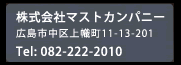 株式会社マストカンパニー　〒730-0014　広島県広島市中区上幟町11-13-201　TEL:082-222-2010